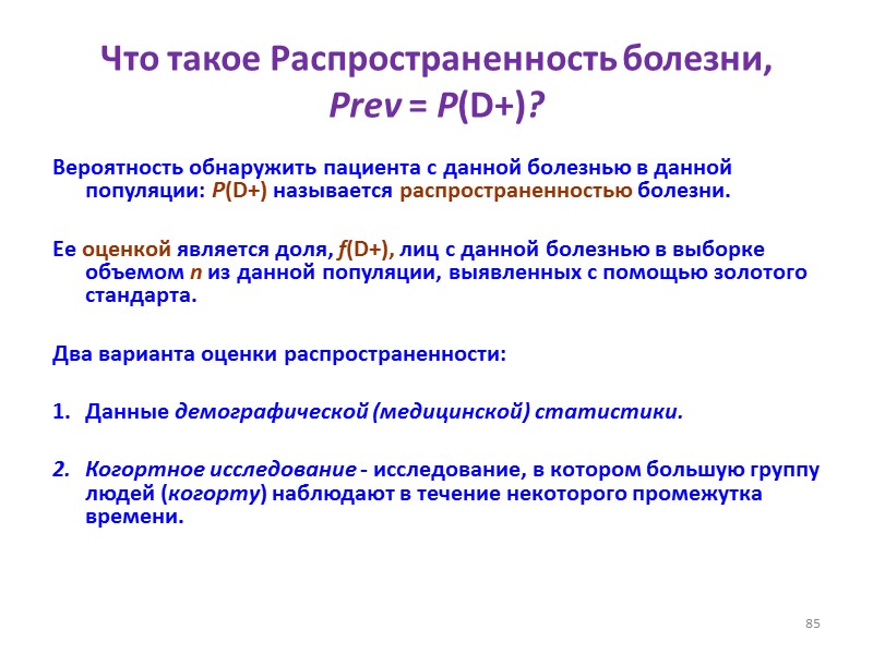Что такое Распространенность болезни,  Prev = P(D+)? Вероятность обнаружить пациента с данной болезнью